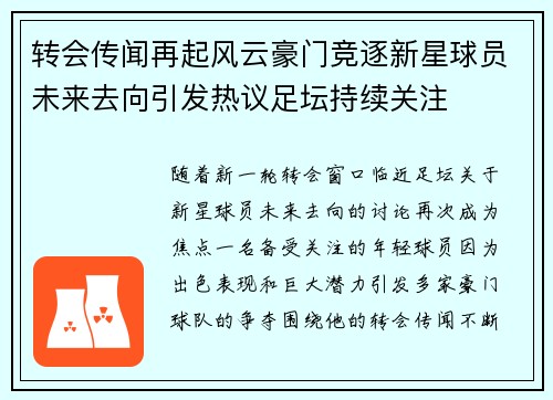 转会传闻再起风云豪门竞逐新星球员未来去向引发热议足坛持续关注