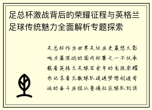 足总杯激战背后的荣耀征程与英格兰足球传统魅力全面解析专题探索