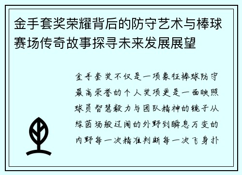 金手套奖荣耀背后的防守艺术与棒球赛场传奇故事探寻未来发展展望
