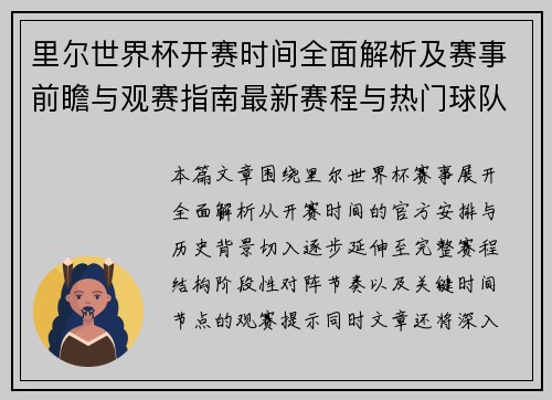 里尔世界杯开赛时间全面解析及赛事前瞻与观赛指南最新赛程与热门球队分析
