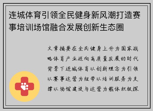 连城体育引领全民健身新风潮打造赛事培训场馆融合发展创新生态圈