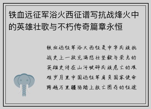 铁血远征军浴火西征谱写抗战烽火中的英雄壮歌与不朽传奇篇章永恒