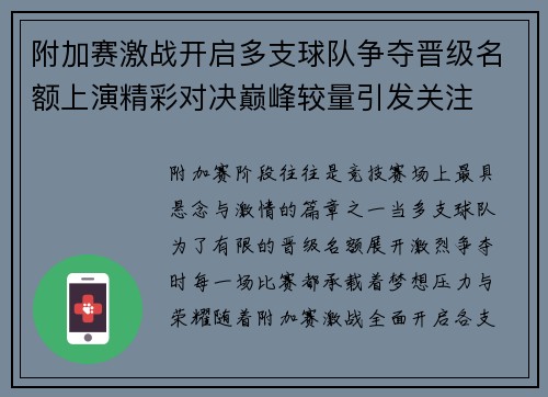 附加赛激战开启多支球队争夺晋级名额上演精彩对决巅峰较量引发关注