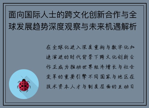面向国际人士的跨文化创新合作与全球发展趋势深度观察与未来机遇解析