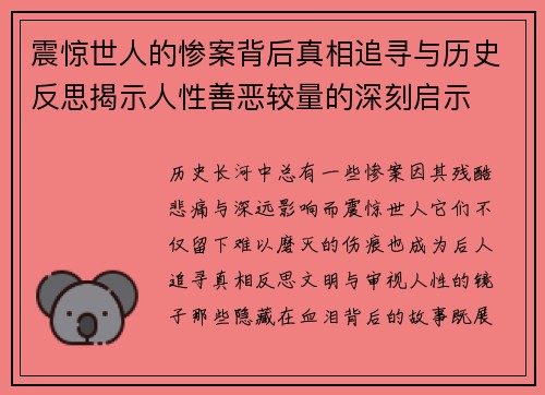 震惊世人的惨案背后真相追寻与历史反思揭示人性善恶较量的深刻启示