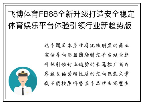 飞博体育FB88全新升级打造安全稳定体育娱乐平台体验引领行业新趋势版