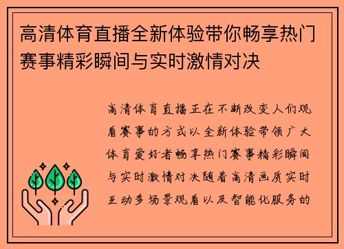 高清体育直播全新体验带你畅享热门赛事精彩瞬间与实时激情对决