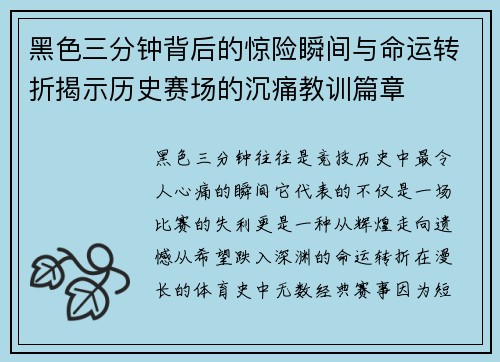 黑色三分钟背后的惊险瞬间与命运转折揭示历史赛场的沉痛教训篇章