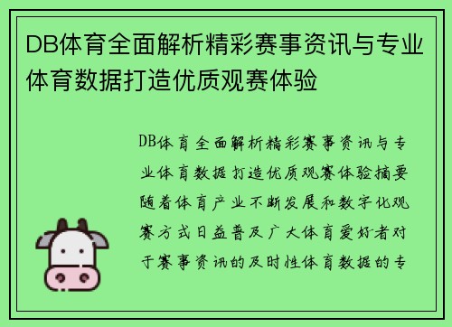 DB体育全面解析精彩赛事资讯与专业体育数据打造优质观赛体验 DB体育全面解析精彩赛事资讯与专业体育数据打造优质观赛体验