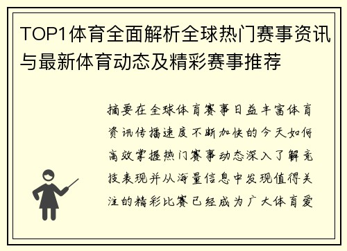 TOP1体育全面解析全球热门赛事资讯与最新体育动态及精彩赛事推荐 TOP1体育全面解析全球热门赛事资讯与最新体育动态及精彩赛事推荐